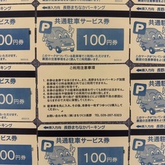 駐車券　長野まちなかパーキング　2500円分の画像