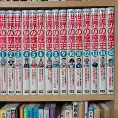 世界の歴史1～15巻 学研