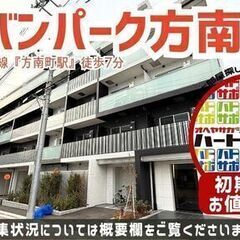 仲介手数料無料・家賃無料1ヶ月【アーバンパーク方南町Ⅱ】方…