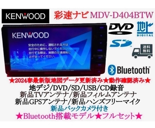 KENWOOD - 地図2023年春最新彩速ナビMDV-D403bluetooth音楽