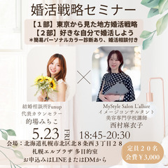 婚活戦略セミナー＆イメージコンサルティング