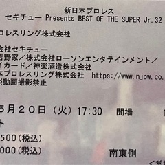 新日本プロレス　ロイヤルシート　チケット「セキチュー Presents BEST OF THE SUPER Jr.32」の画像