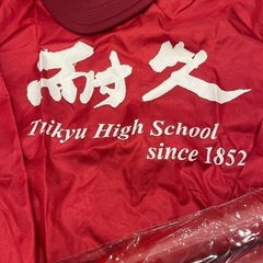 新品　耐久高校　応援グッズの画像