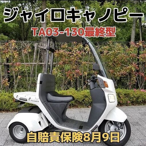 ジャイロキャノピー【最終値下げ】TA03 ミニカー登録カスタム埼玉引取限定