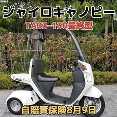 ★ジャイロキャノピー「TA03最終型」ミニカー 自賠責付 走行多...