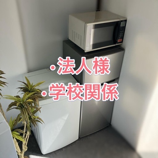 法人様 会社寮 社宅 単身赴任向け 家電セット（冷蔵庫 洗濯機 電子