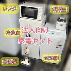 法人様 会社寮 社宅 単身赴任向け 家電セット（冷蔵庫 洗濯機 ...