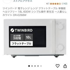 ツインバード電子レンジの画像