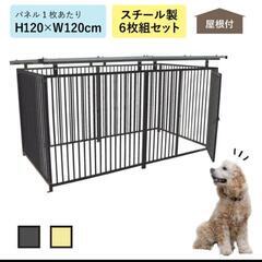 ペットサークル 屋根付き スチール製 犬ゲージ 新品未使用