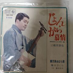 シングルレコード「じょんがら慕情」（三橋美智也）