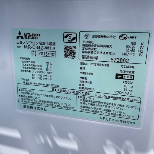 三菱　冷蔵庫 MR-C34ZL-W1 335L 2016年製