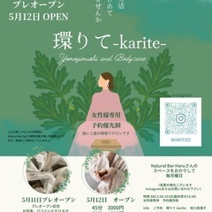 よもぎ蒸しandボディケアのお店［環りて］5/11プレオー…