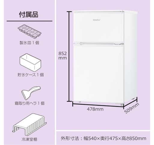 90L冷蔵庫