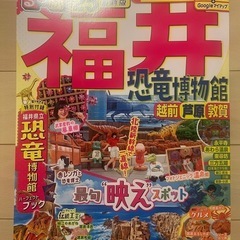 【美品】るるぶ　福井　旅行　本　お出かけ　ドライブ