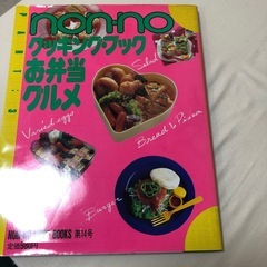 non-noクッキングブック　お弁当グルメ