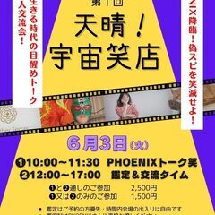 天晴!宇宙笑店 『本質で生きる時代の目醒めトーク笑&交流会』