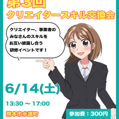 【6/14(土) 第3回クリエイタースキル交換会】クリエイ…