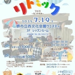 7/19（土）堺公演　ルルとリトミックVol.6〜なつやす…