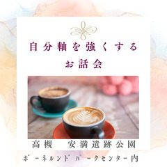 🌟他人軸から自分軸へ　自分らしく生きる為のお話会🌟
