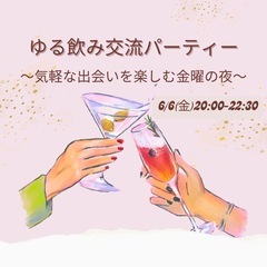 【名古屋】参加申込15名突破‼️6/6(金)20:00〜ゆる飲み...