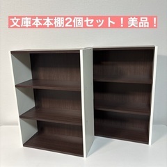 🟢 美品！ 文庫本 本棚 2個セット 高さ55㎝ 幅40㎝ 奥行き17.5㎝の画像