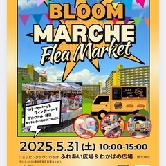 5.31旭区若葉台でマルシェ開催決定！