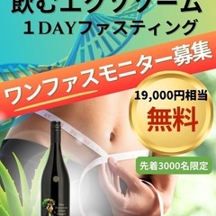 1日ファスティング無料モニター