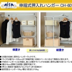 【新品未使用】MISM伸縮式押入れ収納ハンガーラック