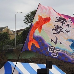千葉県八千代市　よさこいチーム【舞夢小町】の画像