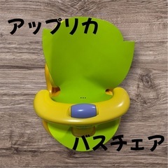 アップリカ　バスチェア