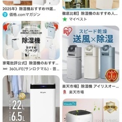 衣類除湿機、サーキュレーター探してます