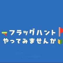 赤外線銃🔫で撃ち合って相手チームの旗🚩とるゲームやりませんか❓️...