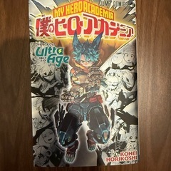 僕のヒーローアカデミア ファイナルファンブック ウルトラエイジ