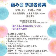 編み物会に来ませんか 5月26日（月）13時〜15時