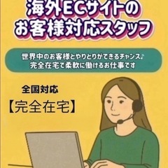 【完全在宅】海外ECサイト