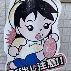 ！飛び出し注意看板の画像