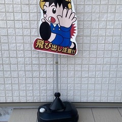 ！飛び出し注意看板の画像