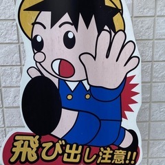 ！飛び出し注意看板