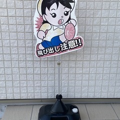 ！飛び出し注意看板の画像
