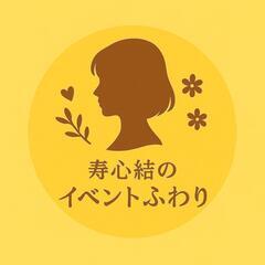 50代からのイベント中心サークル❣️新しい仲間と思い切り笑って過...