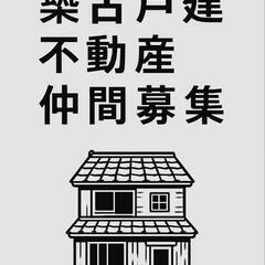 築古戸建不動産投資仲間募集