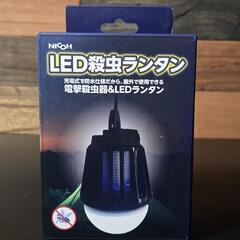 【新品、未使用、未開封】NICOH  LED 殺虫ランタン