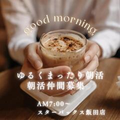 【朝活仲間募集】一緒に早起きして、充実した1日のスタートを切りま...