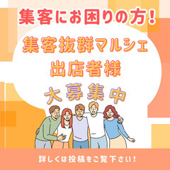 【愛知・岐阜・三重】集客に自信あり🌸販路も人脈も広がるマル…