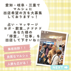 【愛知・岐阜・三重】集客に自信あり🌸販路も人脈も広がるマルシェ✨出展者様大募集～！ - 名古屋市