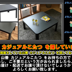山善 カジュアルこたつを探しています。