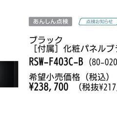 【新品純正パネル】リンナイビルトイン食洗機フロントオープンタイプRSW-F403C-B [ブラック]

パネルの画像