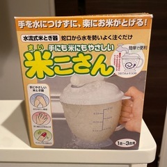 【美品】米こさん　水洗式米とぎ器