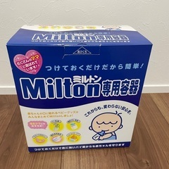 ミルトン専用容器の画像