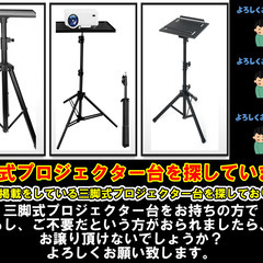 三脚式プロジェクター台を探しています。